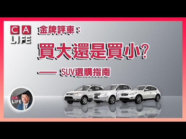 【金牌评车第九期】  SUV購買指南：我到底需要多大的SUV？尺寸？價格？ #加拿大生活頻道