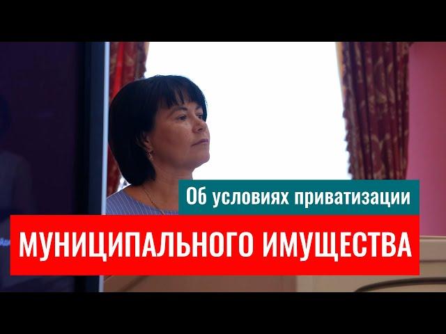 #5 Об условиях приватизации муниципального имущества