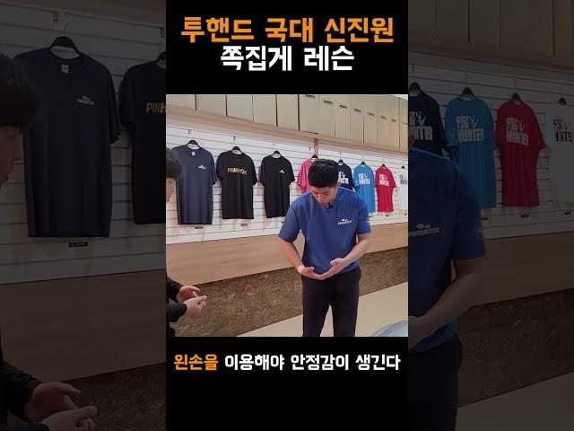 국가대표가 알려주는 일관성 있는 투핸드 볼링을 위한 기본기 3