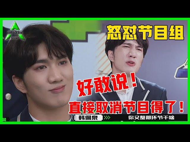 《创造营2021》赛制重新规定，韩佩泉怒怼节目组：三十五条“人命”，直接取消节目得了！！