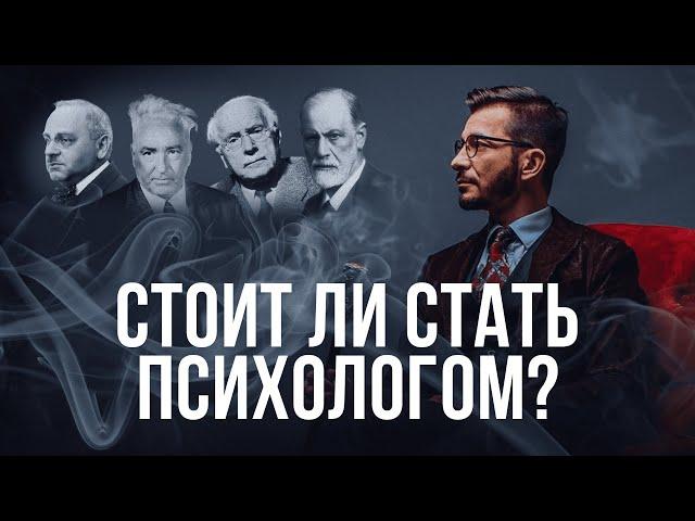 Вся правда о ПРОФЕССИИ ПСИХОЛОГА