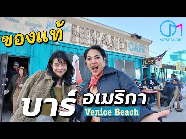 บาร์อเมริกาแท้ๆ เด็กถิ่นเที่ยว Bar LA | Hinano in Venice Beach