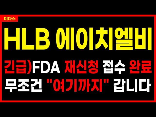 [HLB 에이치엘비] - 긴급) FDA 재심사 접수 완료! 급등랠리 임박! CB전환과 FDA일정? 리보세라닙 간암 주가 주가전망 목표가 대응방법 hlb생명과학 항서제약