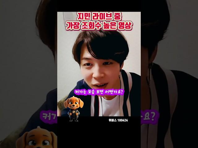 지민 라이브 중 가장 조회수 높은 영상 #shorts