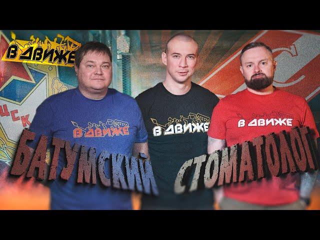 Стоматолог из Flint's crew и Батумский из RBW. История фанатских войн. Спартак и ЦСКА в Движе