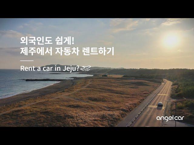 [ENG] 외국인도 편리하게! 제주에서 자동차 렌트하기 with Jeju AngelCar