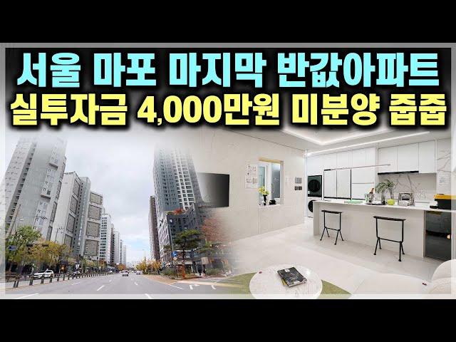 마포에피트어바닉 4,000만원에 서울 마포구 신축아파트 미분양 줍줍, 공덕 아현 최저가 서울 미분양아파트 서울 아현동 반값아파트 서울 소액투자 소형아파트 [723]