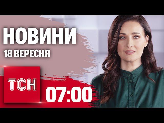 Новини ТСН 7:00 18 вересня. Атака на Сумщину вночі, відбудова Львова, Одесу охороняє ЮНЕСКО