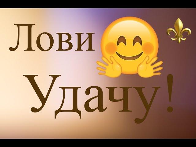 Заговор на Удачу! Привлечение Удачи! Сильное Заклинание онлайн!