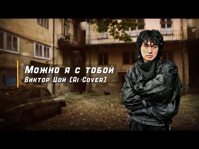 Можно я с тобой - Виктор Цой [Ai cover]