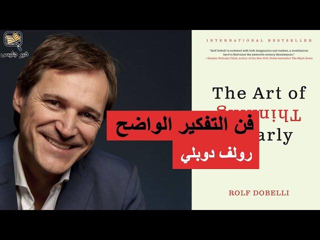 ملخص كتاب فن التفكير الواضح - رولف دوبلي