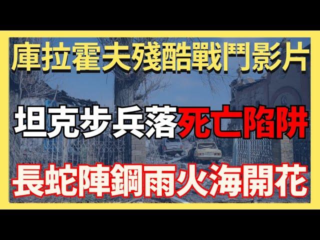 庫拉霍夫殘酷戰鬥影片流出 終結者坦克步兵落入死亡陷阱 俄軍長蛇陣鋼雨火海開花｜俄烏戰爭最新消息｜烏克蘭最新局勢