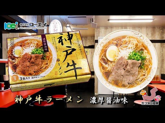 神戸牛ラーメン 濃厚醤油味