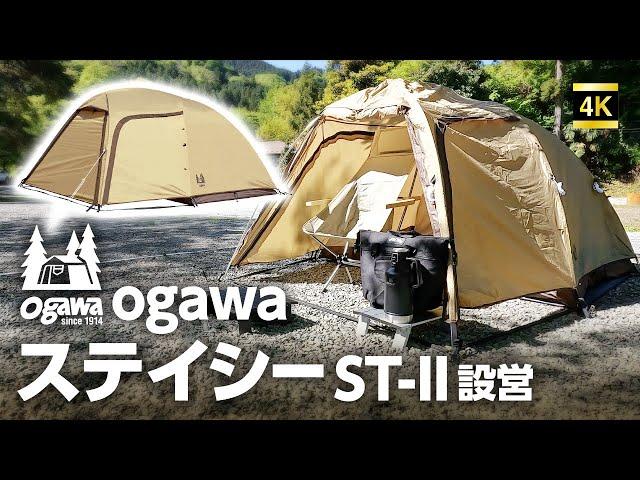 ogawaステイシーST-II　超簡単最強テントの設営方法！