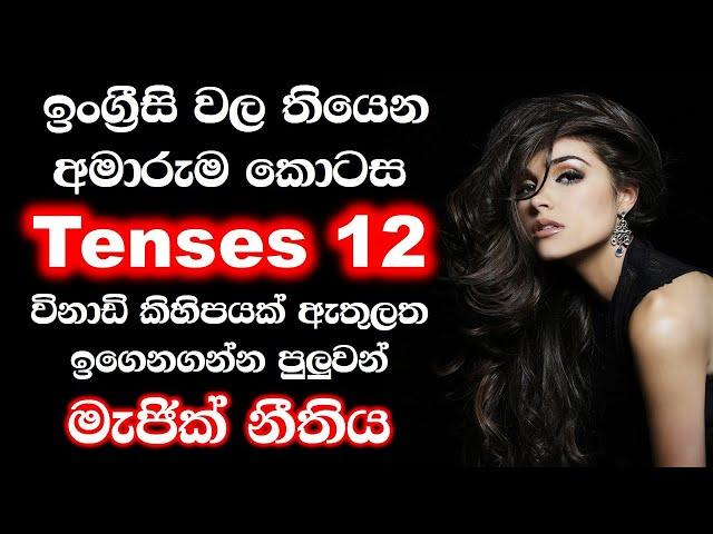 12 English Tenses Sinhala explanation | All English tenses in 07 minutes |Spoken English in Sinhala