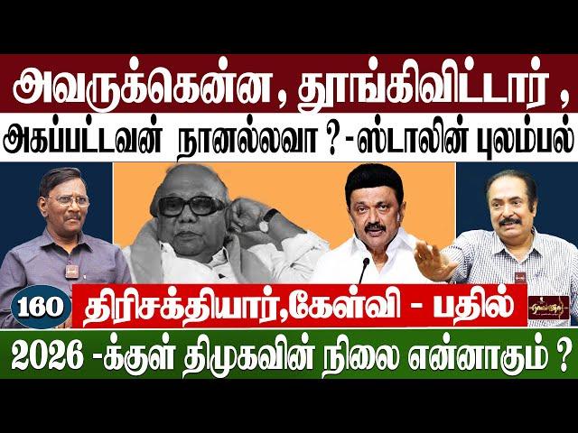 விஜய், திமுகவை ஒழிப்பாரா? |  அமைச்சர் |நேரு புலம்பல்-ஸ்டாலின் | விஜய் | திருமா | சீமான்...