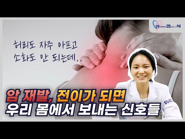 암재발, 전이가 되면 우리몸에서 보내는 신호들ㅣ혈액종양내과교수ㅣ문용화ㅣ김슬기