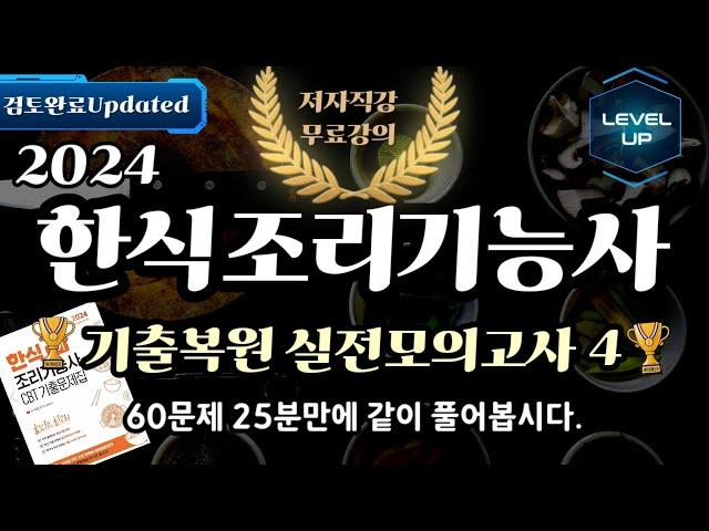 한식조리기능사 필기 CBT 기출복원 실전모의고사 4