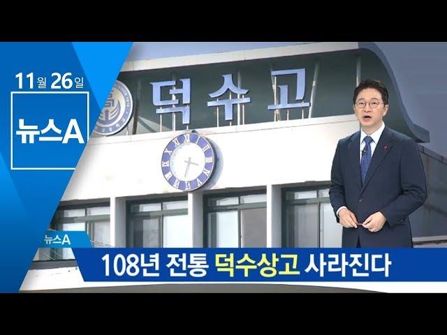 학생 수 급감에…‘108년 전통’ 덕수상고 사라진다 | 뉴스A