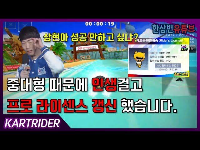 중대형 때문에 각성해서 프로 라이센스 갱신했습니다...[카트라이더 한삼변]