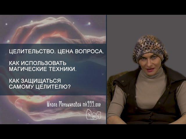 Целительство. Цена вопроса. Как использовать магические техники. Как защищаться самому целителю.