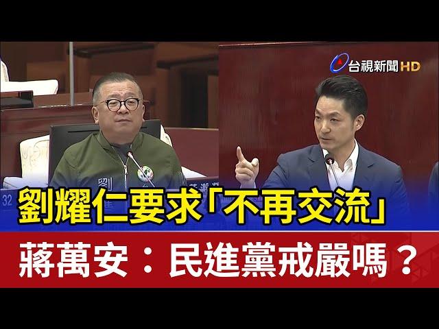 劉耀仁要求「不再交流」 蔣萬安：民進黨戒嚴嗎？