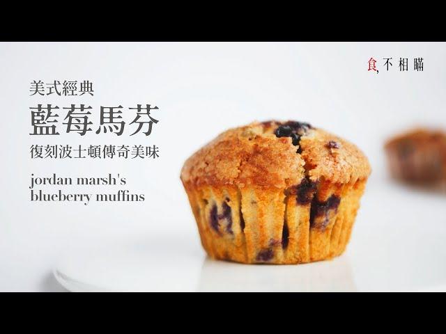 Best Blueberry Muffins Recipe: Super Moist, Delicious and Not Too Sweet. from Jordan Marsh