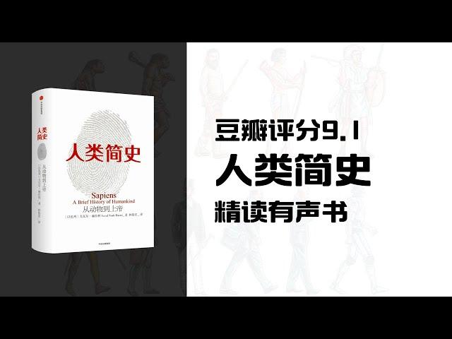 精读《人类简史》-人生必看的一本书，尤瓦儿·赫拉力作品 - 豆瓣评分9.1