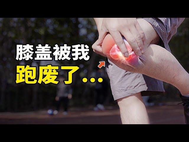 一跑步就膝蓋痛？這兩件事情你一定沒做好！｜范老師的光頭