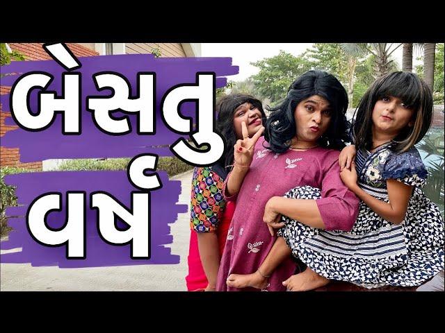 બેસતુ વર્ષ | Khajur Bhai | Jigli and Khajur |Diwali Special | New Year | Diwali | Nitin Jani |Comedy