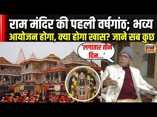 Ayodhya Ram Mandir Anniversary : राम मंदिर की पहली वर्षगांठ पर क्या होगा खास? जानिए | N18V