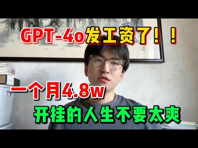 【副业赚钱】靠人工智能AI，ChatGPT-4o给自己发工资，一个月4.8w，对的赛道才能事半功倍！#副业推荐 #tiktok赚钱 #chatgpt #openai #兼职