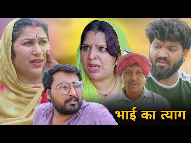 बड़े भाई ने किये छोटे भाईयों केलिए त्याग#haryanvinatak #pariwarik #realstory #comedy #natak #tending
