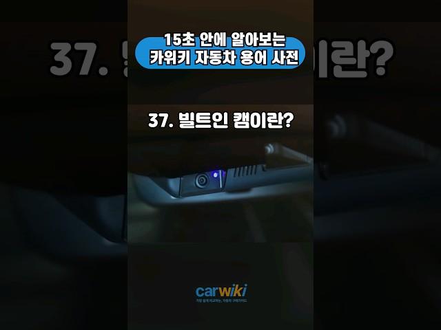 15초 안에 알아보는 자동차 용어사전 '빌트인 캠'