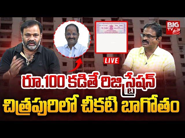 Secrets In Chitrapuri Colony Allotment : రూ.100 కడితే రిజిస్ట్రేషన్  చిత్రపురిలో చీకటి బాగోతం |BIGTV