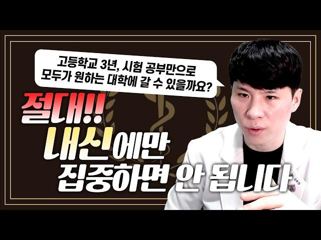 생활기록부? ‘이렇게’ 쓰면 의대 갑니다. (feat. 의사가 알려주는 의대 가는 법 - 생기부 추월차선)