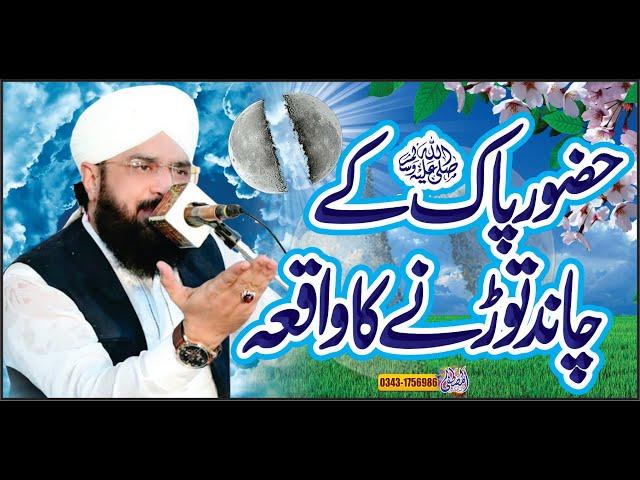 Chand Ke Do Tukde Hona ka Waqia.New Bayan 2021 ,By Hafiz Imran Aasi Official 1 7.11,2021