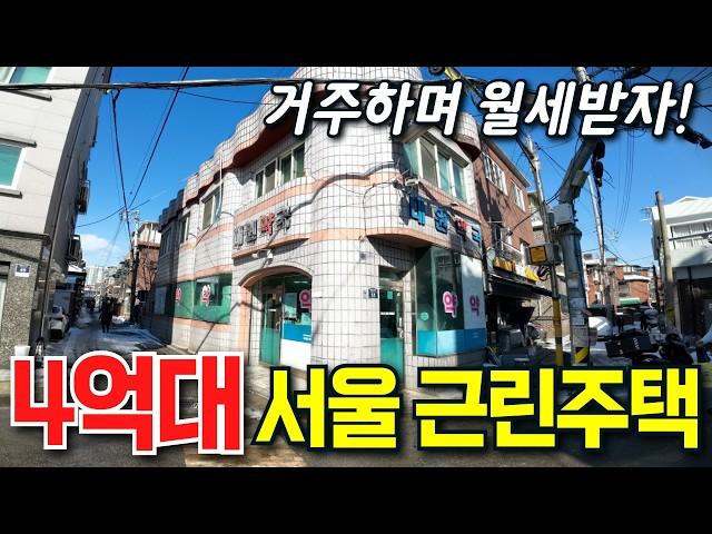 4억대로 서울 건물주 될 기회! | 거주하면서 월세받기 가능한 서울 근린주택