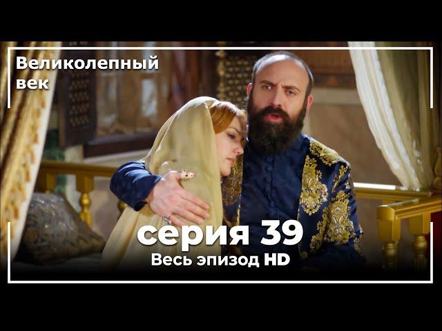 Великолепный век серия 39