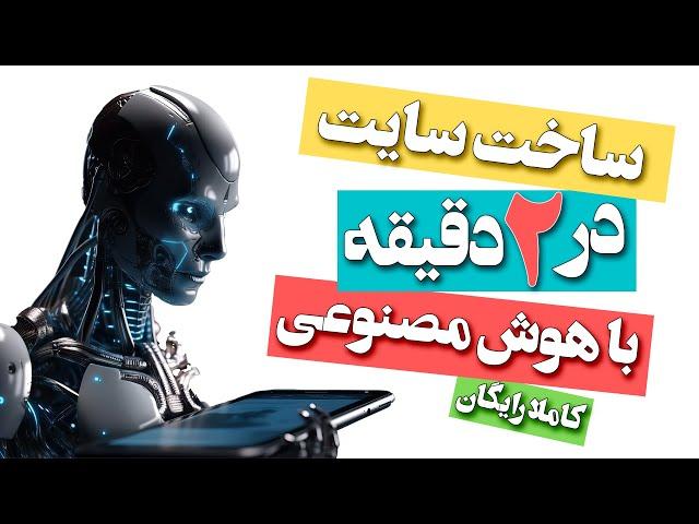  آموزش طراحی وب سایت در عرض 2 دقیقه با هوش مصنوعی (کاملا رایگان)