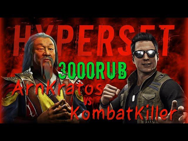 ГИПЕРСЕТ Strela | ArnKratos (Shang Tsung) vs Noble | Kombat (Johnny Cage) | Mortal Kombat 11