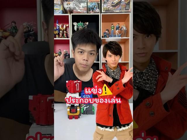 ผมจะแข่งประกอบหุ่นยนต์สี่เหลี่ยมกับพี่เสื้อแดงคนนี้ #ของเล่น