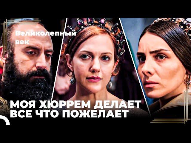 Восхождение Хюррем #116 - Развлекательная программа Хюррема вызвала инцидент | Великолепный Век