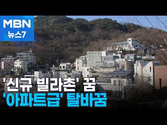 상가 섞여 재개발 힘든 노후주거지, 아파트급 뉴빌리지로…선도사업 32곳 [MBN 뉴스7]