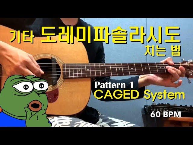 기타 도레미파솔라시도 치는 법 (기초 패턴 1)  - C major scale CAGED system pattern 1 Tutorial