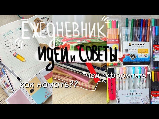 Идеи И Советы Для Ежедневника // Как Начать И НЕ Забросить // Как Вести Ежедневник?