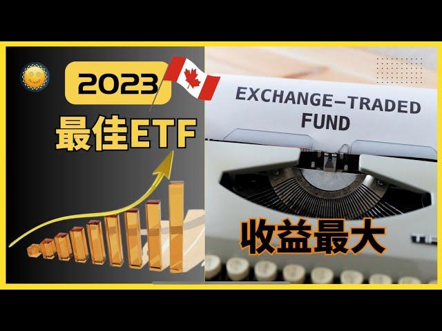 2023年加拿大ETF全网最完整解析！ 年化收益60%的宝藏ETF ！同类型多个ETF，该怎么选择？选对产品，才能躺赢！从新手到高手，ETF不同的玩法 @CC invest（第5期）