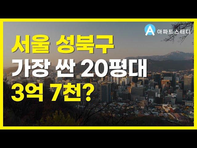 서울 가장 싼 성북구 20평대 아파트 TOP6