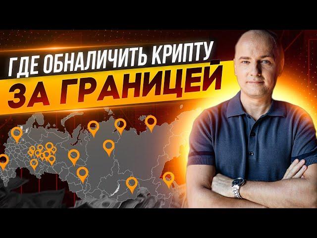 КУПИЛ КРИПТУ - А ГДЕ ПРОДАТЬ? Список точек для обмена крипты по всему миру