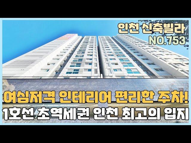 [NO.753] 인천신축빌라 1호선 도보3분 초역세권 인천 최고의 노른자 입지 미분양 줍줍~ 여심저격 인테리어~ 다용도실+ 베란다2개+ 편리한주차 [인천신축빌라][인천신축빌라매매]